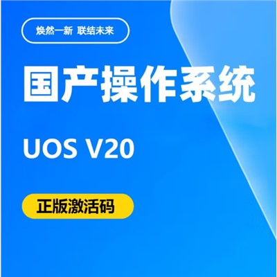統(tǒng)信uos  V20 軟件 操作系統(tǒng)V20正版激活碼正版授權(quán)一年升級(jí)服務(wù)